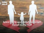 التواصل بعد الطلاق: حدود واضحة لحماية الأبناء والأسر الجديدة