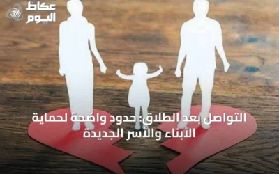 التواصل بعد الطلاق: حدود واضحة لحماية الأبناء والأسر الجديدة