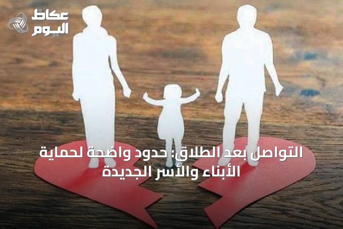 الحدود الواضحة بعد زواج الأم: تحديات جديدة لعائلة واحدة