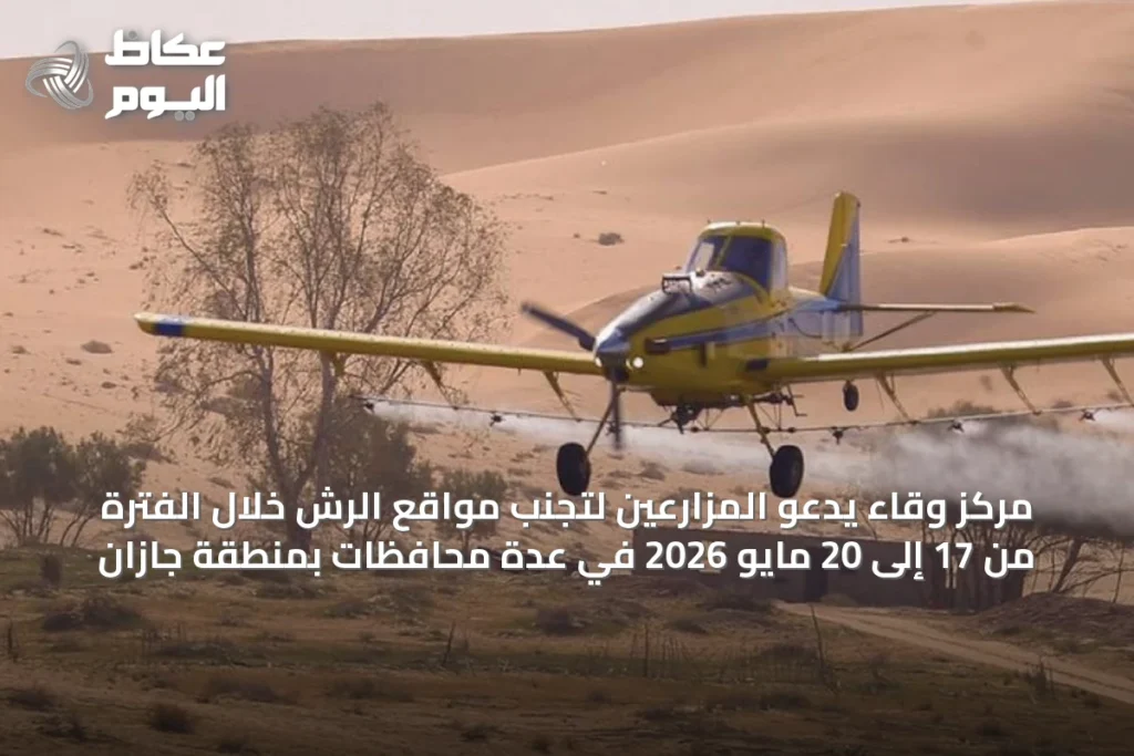 مركز وقاء يدعو المزارعين لتجنب مواقع الرش خلال الفترة من 17 إلى 20 مايو 2026 في عدة محافظات بمنطقة جازان