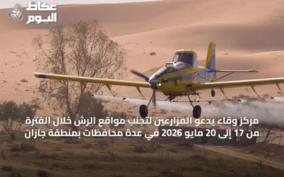 مركز وقاء يدعو المزارعين لتجنب مواقع الرش خلال الفترة من 17 إلى 20 مايو 2026 في عدة محافظات بمنطقة جازان