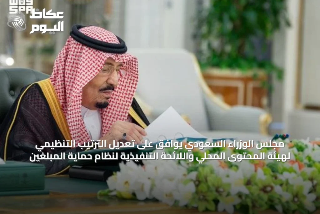 مجلس الوزراء السعودي يوافق على تعديل الترتيب التنظيمي لهيئة المحتوى المحلي واللائحة التنفيذية لنظام حماية المبلغين