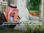مجلس الوزراء السعودي يوافق على تعديل الترتيب التنظيمي لهيئة المحتوى المحلي واللائحة التنفيذية لنظام حماية المبلغين