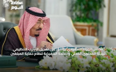 مجلس الوزراء السعودي يوافق على تعديل الترتيب التنظيمي لهيئة المحتوى المحلي واللائحة التنفيذية لنظام حماية المبلغين