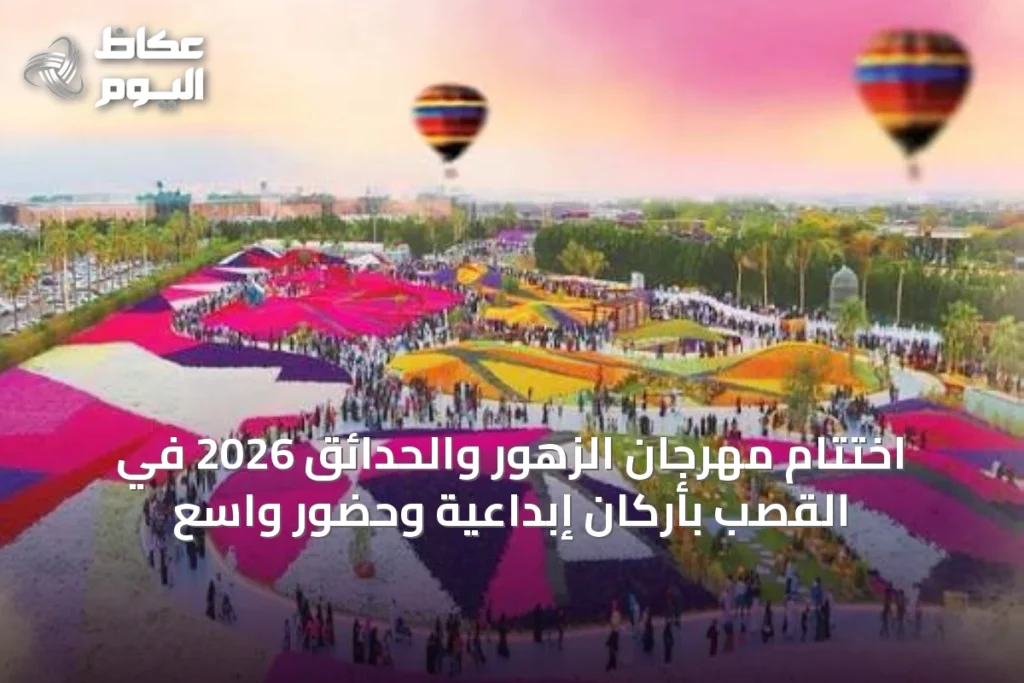 اختتام مهرجان الزهور والحدائق 2026 في القصب بأركان إبداعية وحضور واسع
