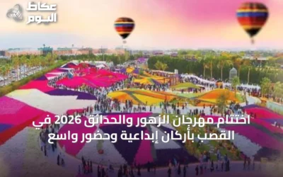 اختتام مهرجان الزهور والحدائق 2026 في القصب بأركان إبداعية وحضور واسع