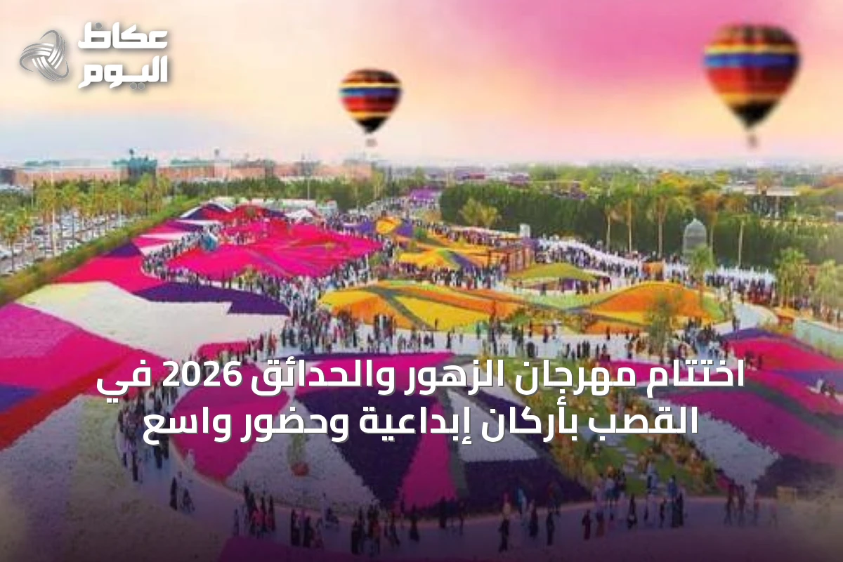 مهرجان الزهور والحدائق 2026 في ينبع يختتم نشاطه بأرقام قياسية وحضور جماهيري واسع