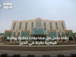 إنقاذ حامل من مضاعفات خطيرة بولادة قيصرية طارئة في الخرج