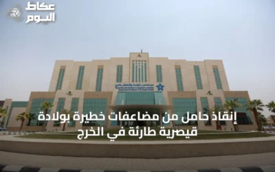 إنقاذ حامل من مضاعفات خطيرة بولادة قيصرية طارئة في الخرج