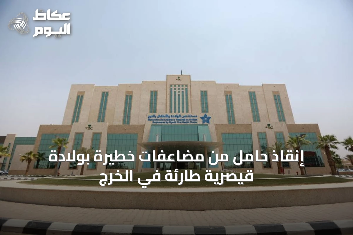 إنقاذ أم وطفلها في حالة ولادة حرجة بالمستشفى بمركز الخرج