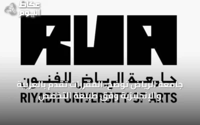 جامعة الرياض توضح: المقررات تقدم بالعربية والإنجليزية وفق طبيعة التخصص