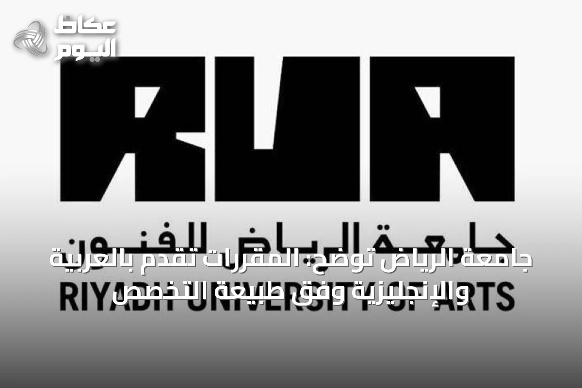 جامعة الرياض للفنون تُقدّم المقررات باللغتين العربية والإنجليزية لتلبية متطلبات التخصصات