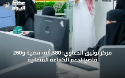 مركز توثيق الدعاوي: 380 ألف قضية و260 قاضياً لدعم الكفاءة القضائية