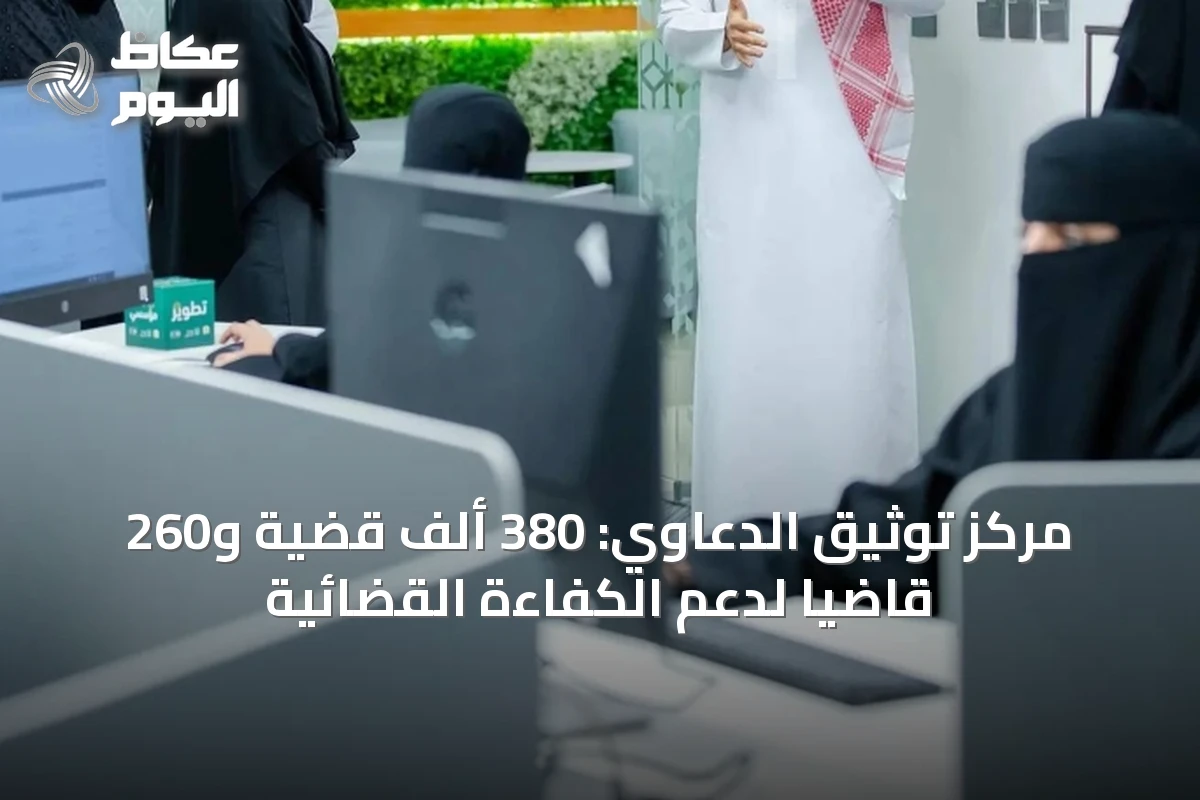 مركز تهيئة الدعاوى السعودي يعالج 380 ألف قضية ويرفع كفاءة المحاكم