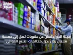 هيئة الدواء تعلن عن عقوبات تصل إلى خمسة ملايين ريال بحق مخالفات التتبع الدوائي