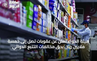 هيئة الدواء تعلن عن عقوبات تصل إلى خمسة ملايين ريال بحق مخالفات التتبع الدوائي