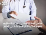 مجلس الضمان الصحي يحذر من المطالبة برسوم إضافية قبل الموافقة على العلاج