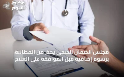 مجلس الضمان الصحي يحذر من المطالبة برسوم إضافية قبل الموافقة على العلاج