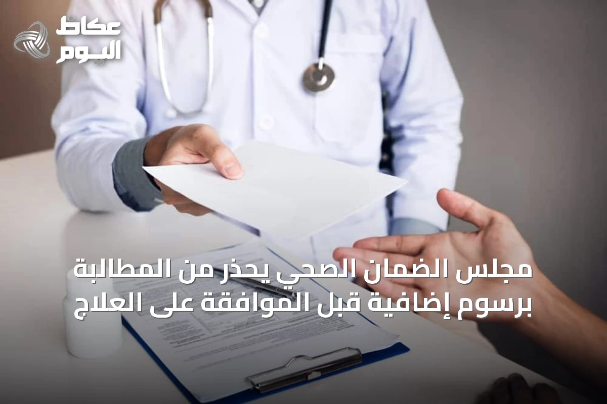مجلس الضمان الصحي يوضح إجراءات منع سداد المستحقات قبل موافقة شركة التأمين