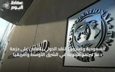 السعودية وصندوق النقد الدولي يتفقان على حزمة دعم لبرامج تنموية في الشرق الأوسط وأفريقيا