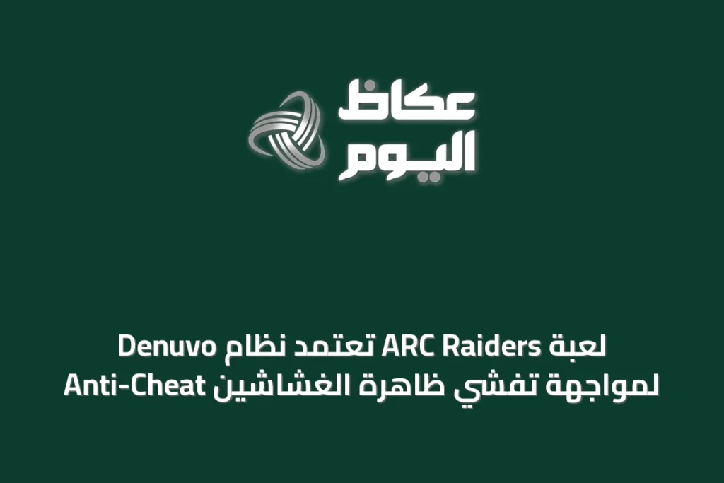لعبة ARC Raiders تعتمد نظام Denuvo Anti-Cheat لمواجهة تفشي ظاهرة الغشاشين