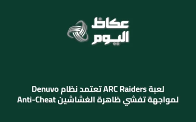لعبة ARC Raiders تعتمد نظام Denuvo Anti-Cheat لمواجهة تفشي ظاهرة الغشاشين