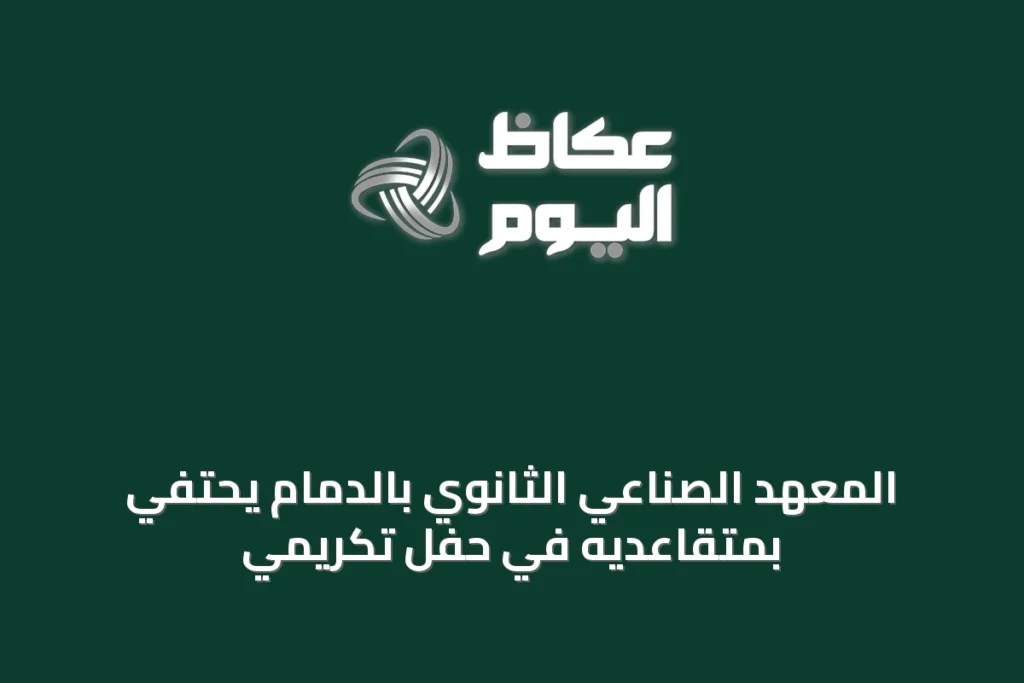 المعهد الصناعي الثانوي بالدمام يحتفي بمتقاعديه في حفل تكريمي