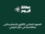 المعهد الصناعي الثانوي بالدمام يحتفي بمتقاعديه في حفل تكريمي