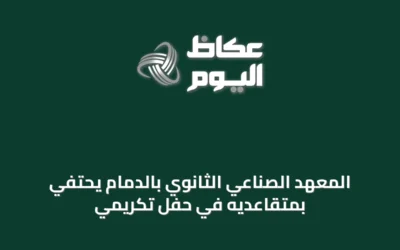 المعهد الصناعي الثانوي بالدمام يحتفي بمتقاعديه في حفل تكريمي