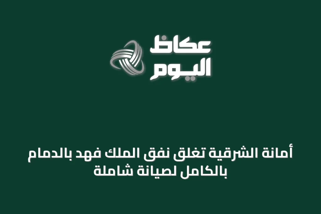 أمانة الشرقية تغلق نفق الملك فهد بالدمام بالكامل لصيانة شاملة