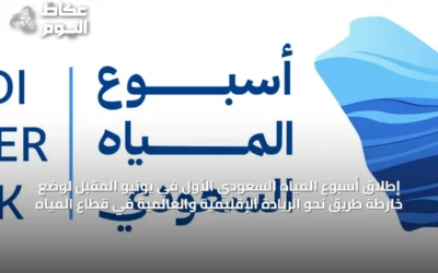 إطلاق أسبوع المياه السعودي الأول في يونيو المقبل لوضع خارطة طريق نحو الريادة الإقليمية والعالمية في قطاع المياه