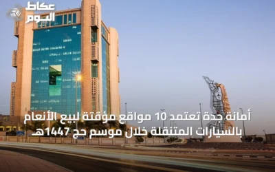 أمانة جدة تعتمد 10 مواقع مؤقتة لبيع الأنعام بالسيارات المتنقلة خلال موسم حج 1447هـ