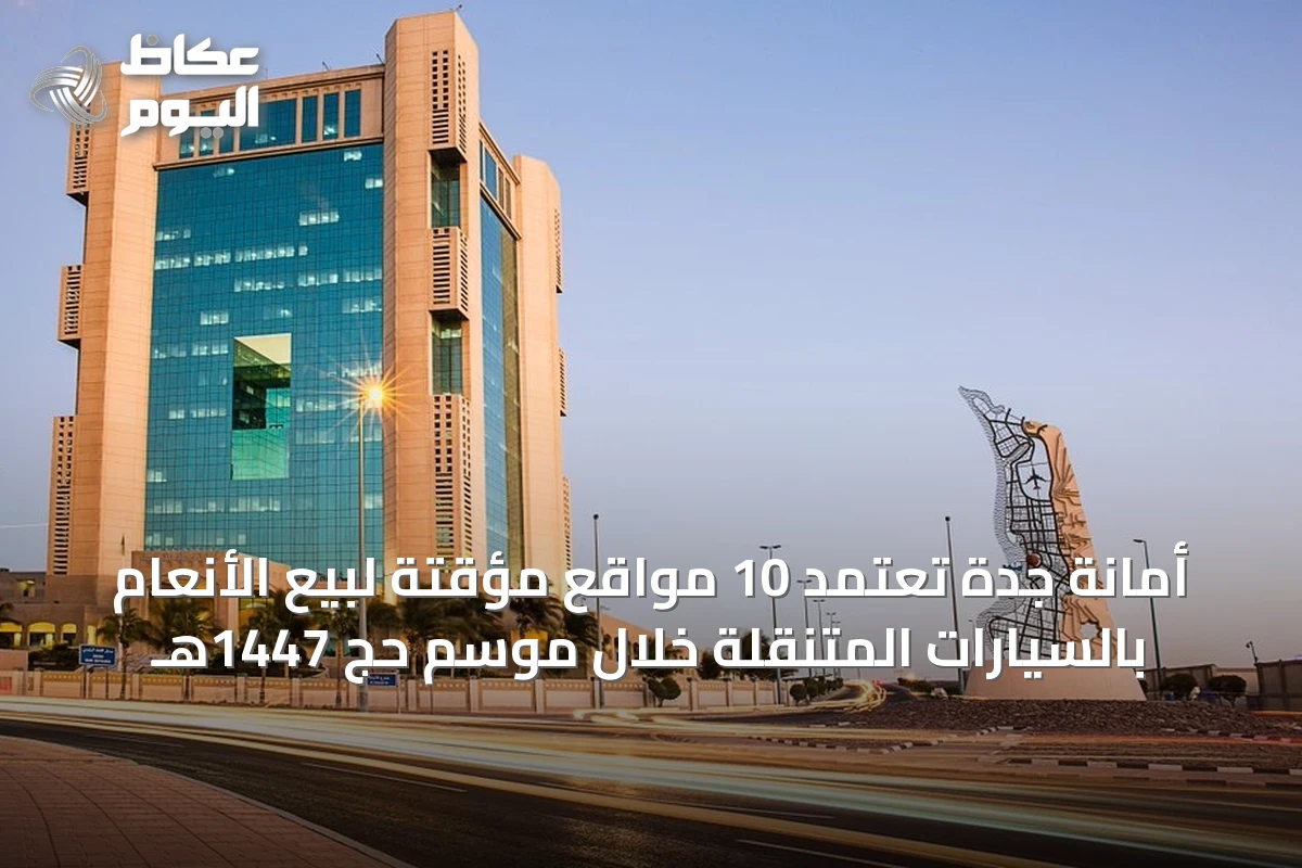 أمانة جدة تعتمد 10 مواقع مؤقتة لبيع الأنعام بالسيارات المتنقلة خلال موسم حج 1447هـ