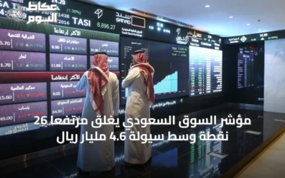 مؤشر السوق السعودي يغلق مرتفعاً 26 نقطة وسط سيولة 4.6 مليار ريال