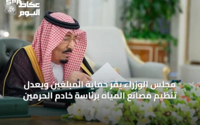 مجلس الوزراء يقرّ حماية المبلّغين ويعدّل تنظيم مصانع المياه برئاسة خادم الحرمين