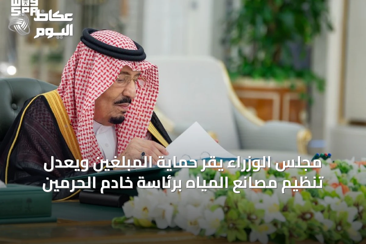 مجلس الوزراء يقرّ حماية المبلّغين ويعدّل تنظيم مصانع المياه برئاسة خادم الحرمين