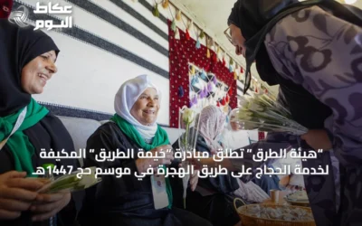 “هيئة الطرق” تطلق مبادرة “خيمة الطريق” المكيفة لخدمة الحجاج على طريق الهجرة في موسم حج 1447هـ