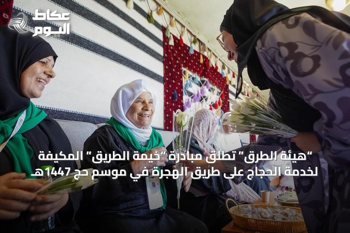 “هيئة الطرق” تطلق مبادرة “خيمة الطريق” المكيفة لخدمة الحجاج على طريق الهجرة في موسم حج 1447هـ