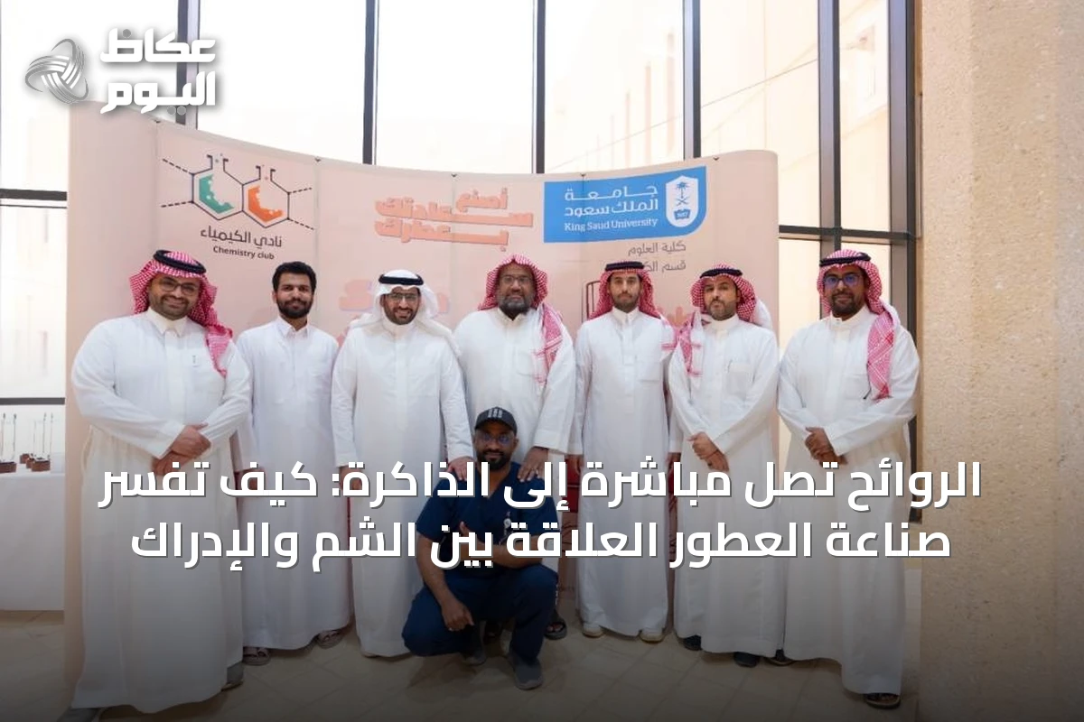 فعالية «تركيبة» تستعرض علم العطور وعلاقتها بالذاكرة والدماغ