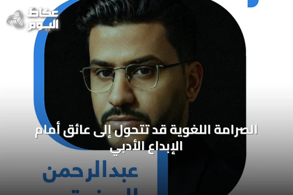 الصرامة اللغوية قد تتحول إلى عائق أمام الإبداع الأدبي