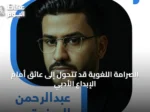 الصرامة اللغوية قد تتحول إلى عائق أمام الإبداع الأدبي