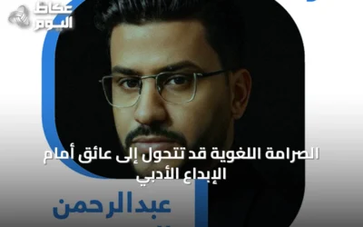 الصرامة اللغوية قد تتحول إلى عائق أمام الإبداع الأدبي