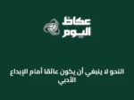 النحو لا ينبغي أن يكون عائقاً أمام الإبداع الأدبي