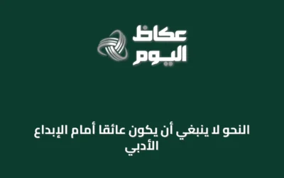 النحو لا ينبغي أن يكون عائقاً أمام الإبداع الأدبي