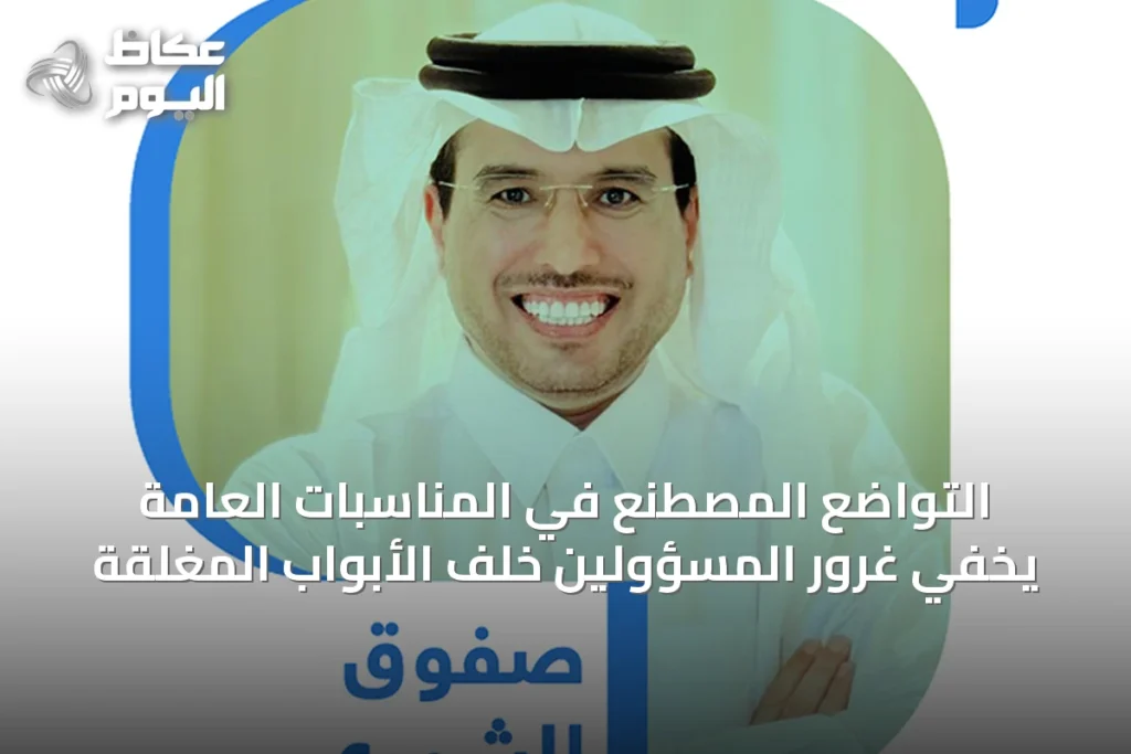 التواضع المصطنع في المناسبات العامة يخفي غرور المسؤولين خلف الأبواب المغلقة