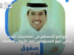 التواضع المصطنع في المناسبات العامة يخفي غرور المسؤولين خلف الأبواب المغلقة