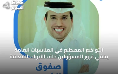 التواضع المصطنع في المناسبات العامة يخفي غرور المسؤولين خلف الأبواب المغلقة