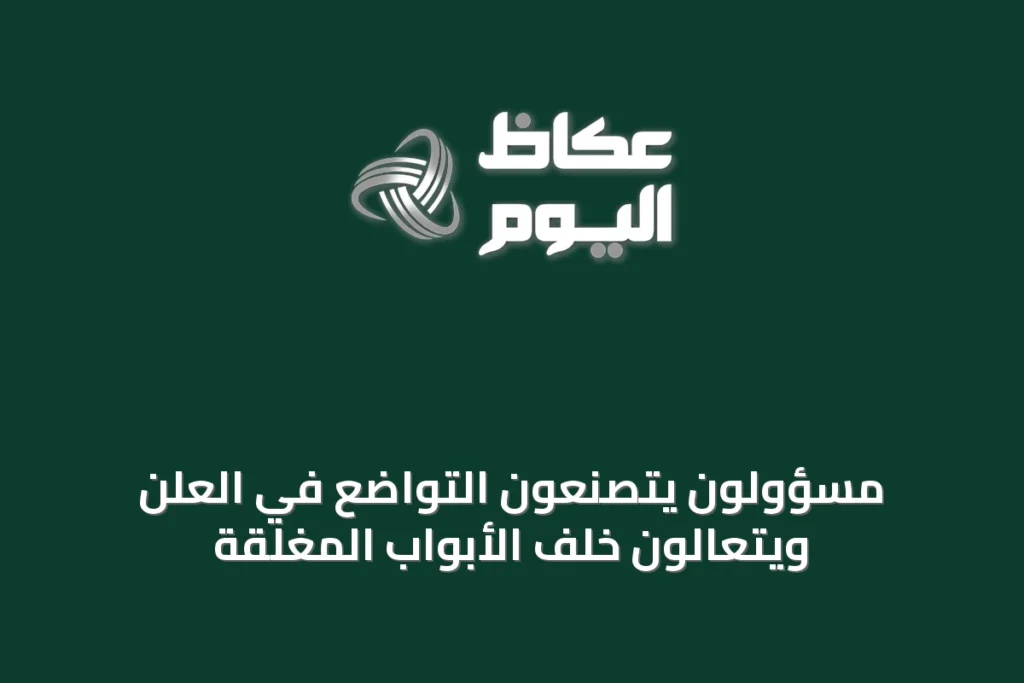مسؤولون يتصنعون التواضع في العلن ويتعالون خلف الأبواب المغلقة