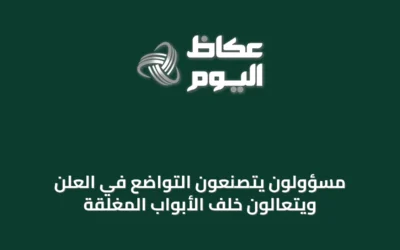 مسؤولون يتصنعون التواضع في العلن ويتعالون خلف الأبواب المغلقة