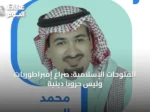 الفتوحات الإسلامية: صراع إمبراطوريات وليس حروباً دينية